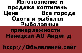 Изготовление и продажа коптилень › Цена ­ 1 500 - Все города Охота и рыбалка » Рыболовные принадлежности   . Ненецкий АО,Андег д.